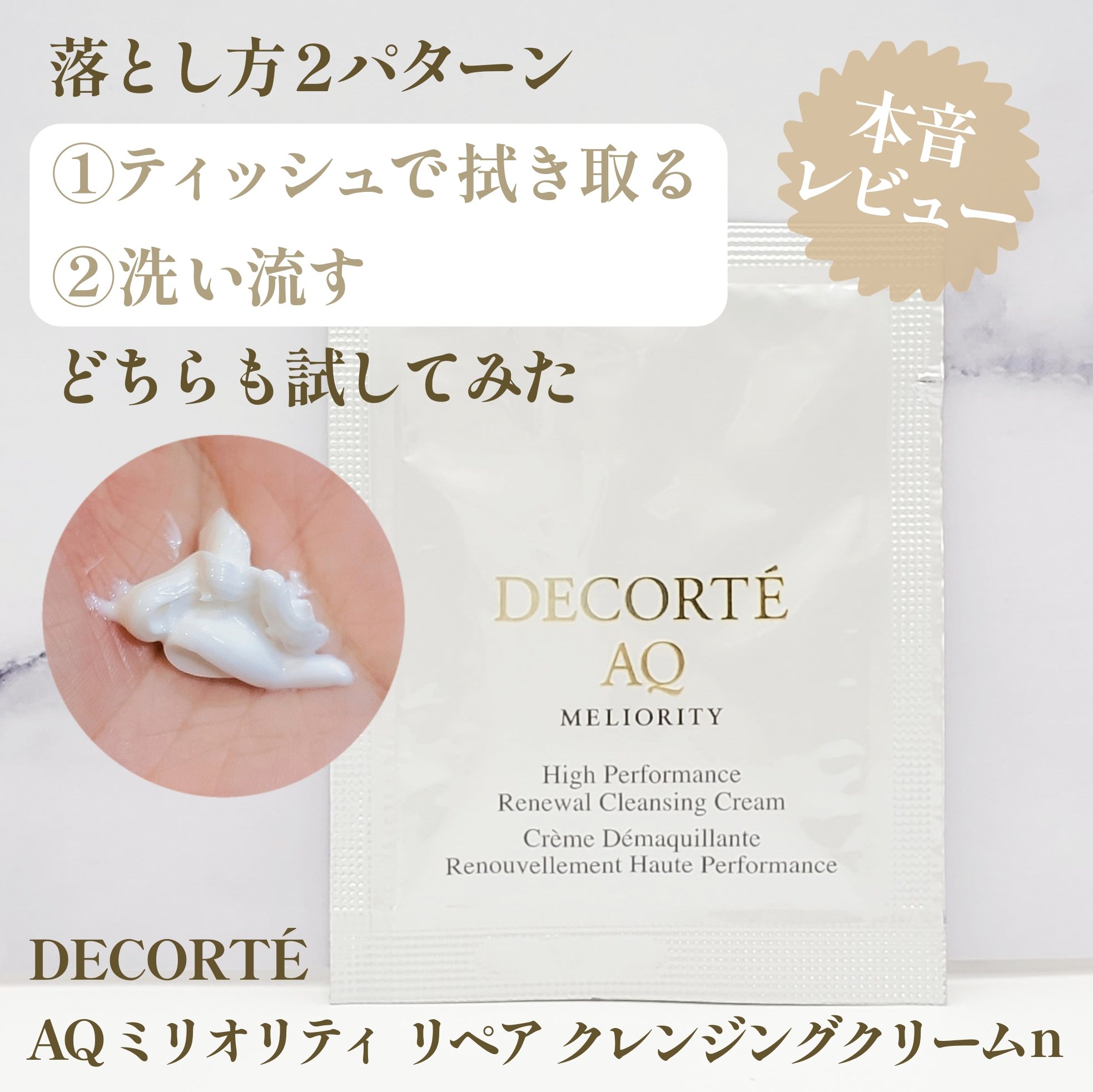 DECORTÉ AQ ミリオリティ リペア クレンジングクリーム nのクチコミ「サンプル使用の正直レビューです。
このクレンジングクリームの落とし方は、
「ティッシュで拭き取.....」（1枚目）