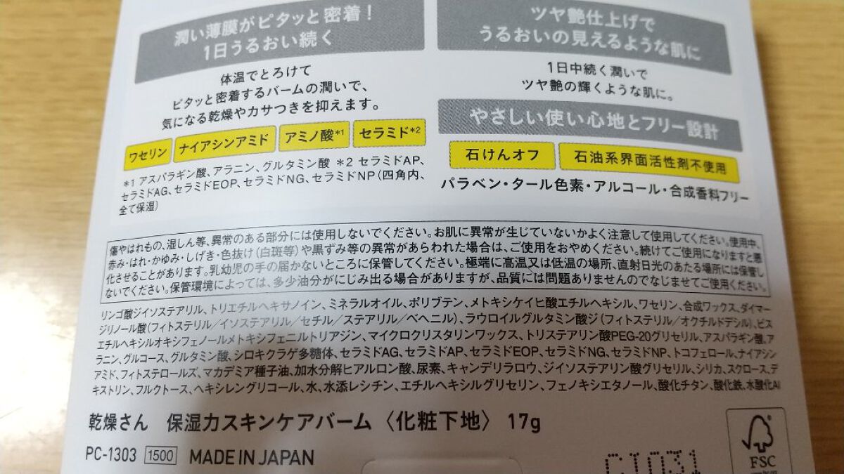 乾燥さん  保湿力スキンケアバーム/乾燥さん/化粧下地を使ったクチコミ（3枚目）