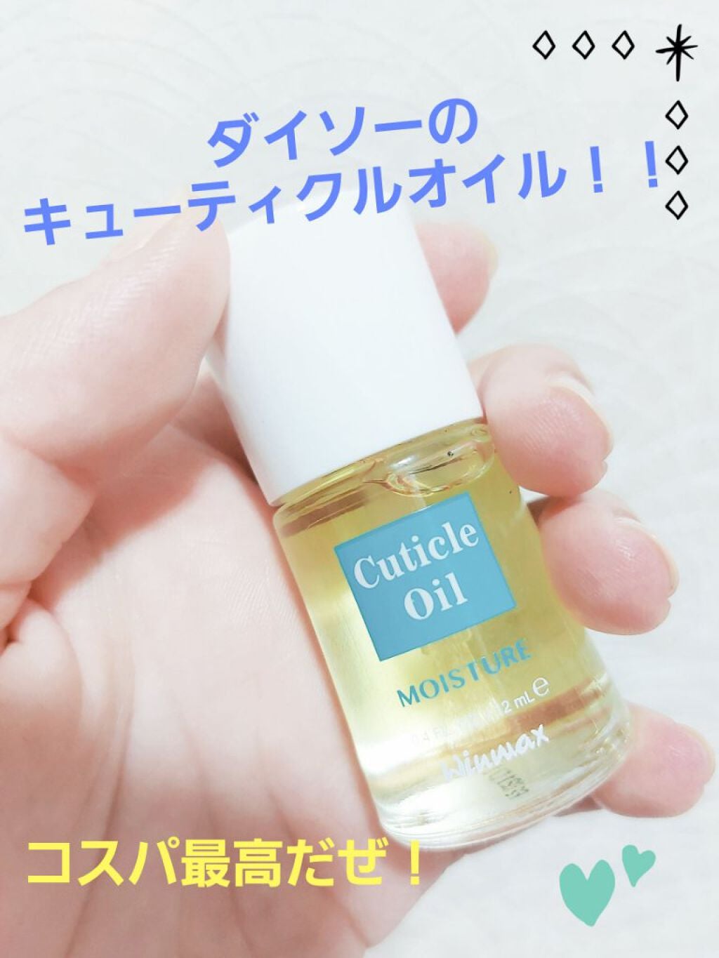 ウィンマックス キューティクルオイル/DAISO/ネイルオイル・トリートメントを使ったクチコミ(1枚目)