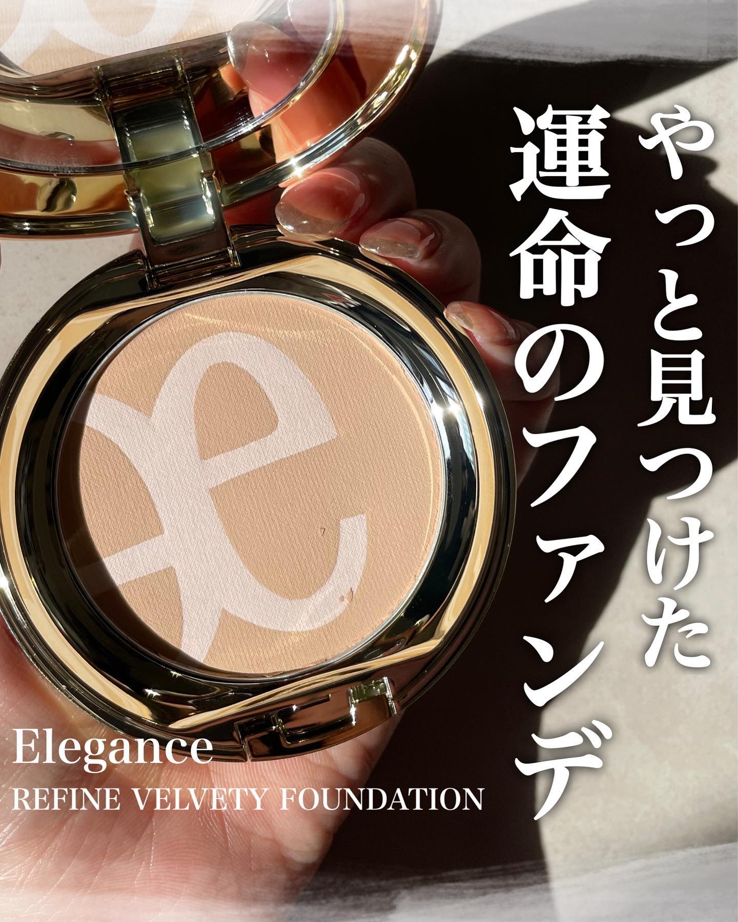 ファイン ヴェルヴェティ ファンデーション / Eléganceの口コミ