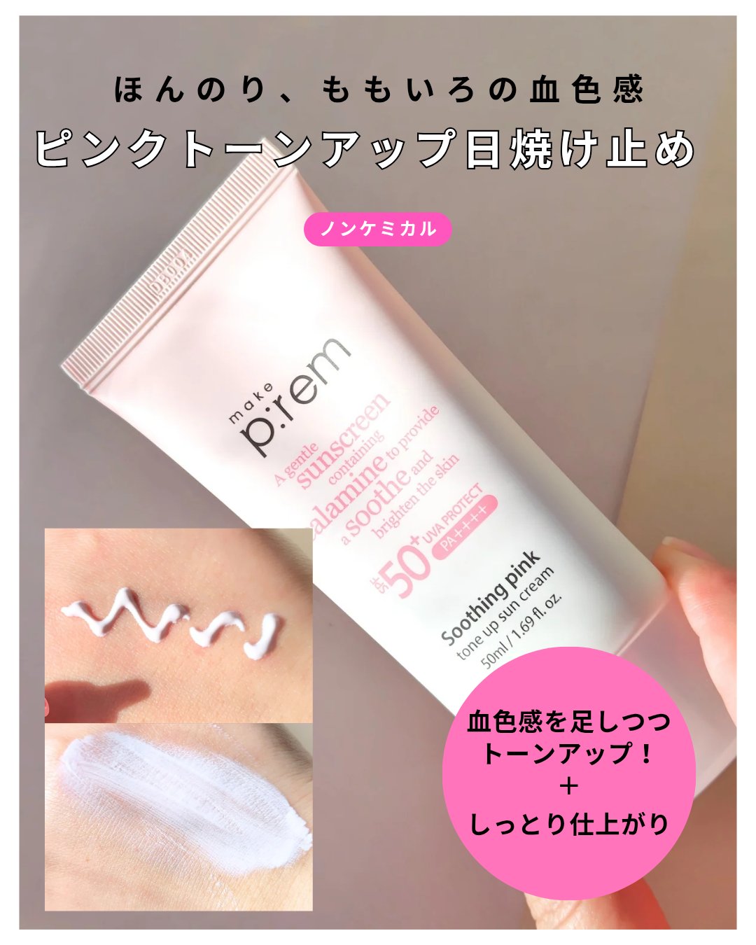 メイクプレム スージングピンクトーンアップサンクリーム/make prem/日焼け止めクリームを使ったクチコミ（1枚目）