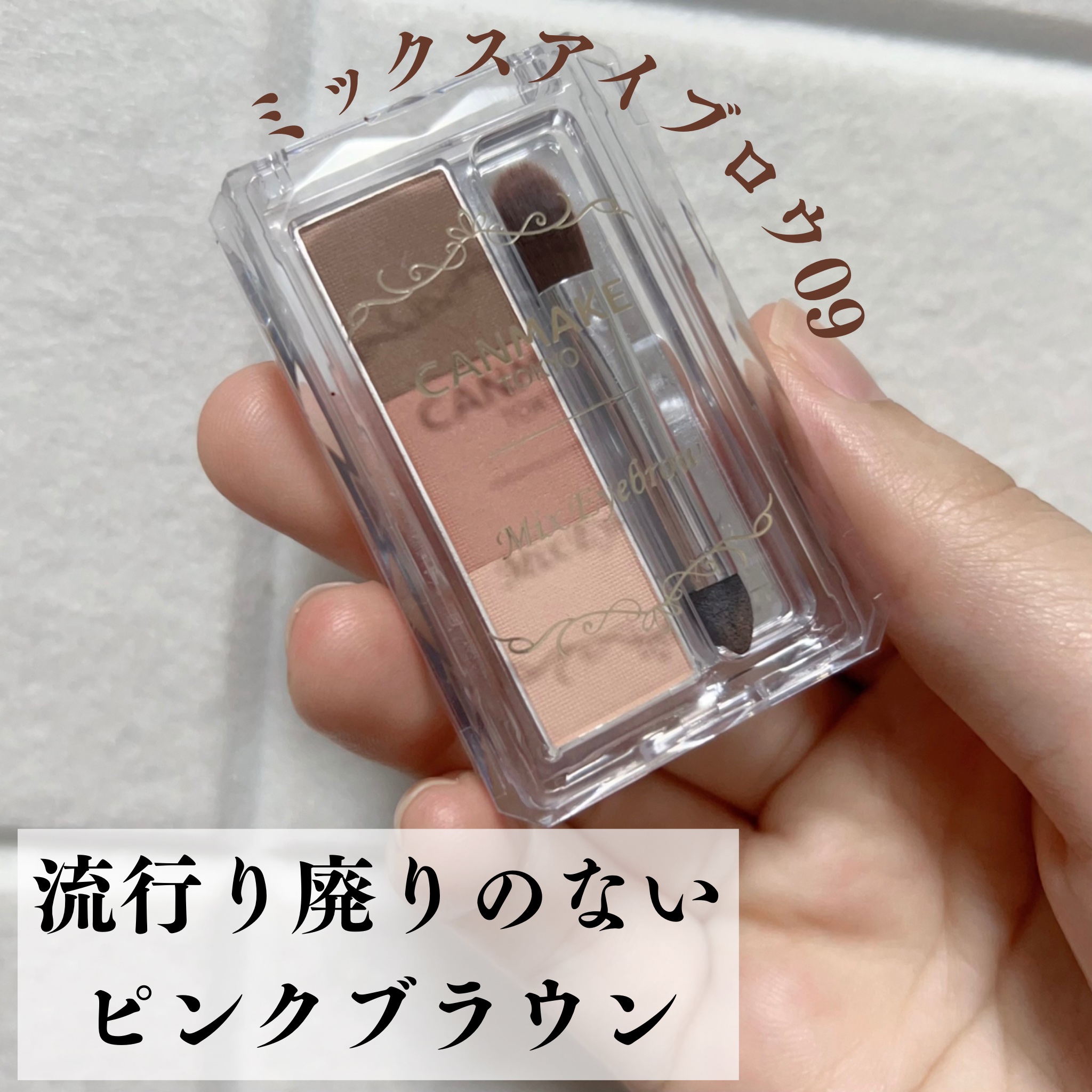 ミックスアイブロウ 09 ピーチティーブラウン/キャンメイク/パウダーアイブロウを使ったクチコミ（1枚目）