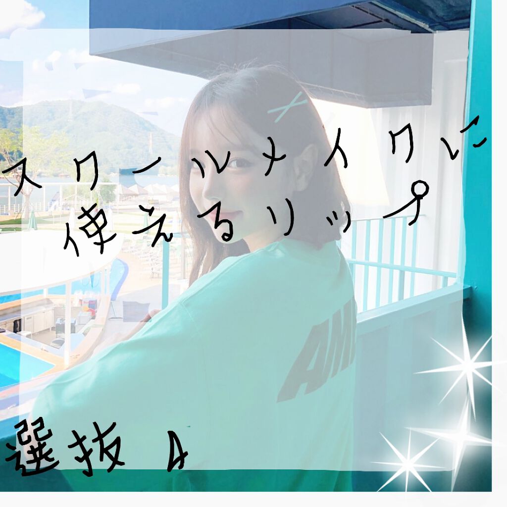 
今回はスクールメイクに使える色付きリップと、良さそうでバレてる色付き

リップを紹介します！

学校では可愛くいたい…でもメイク禁止…という方でもリップの1つで

見た目って結構変わるんです！

だから、カワイイを目指しましょう✨😊♥️