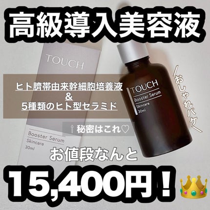 TOUCHブースターセラム/TOUCH/美容液を使ったクチコミ(1枚目)
