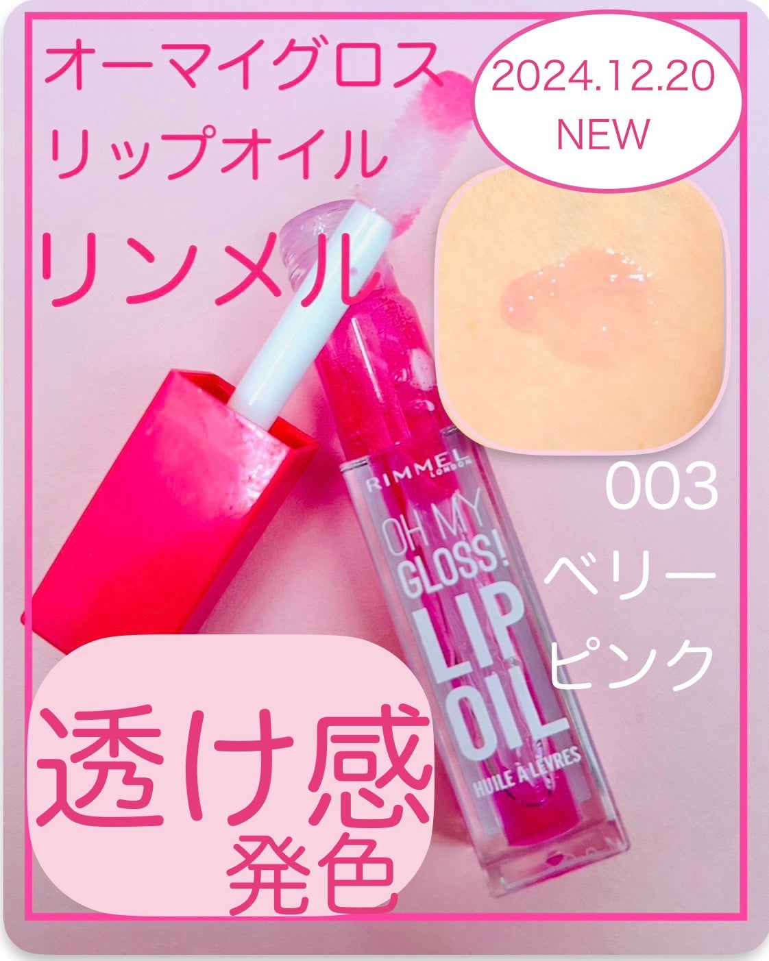 オーマイグロス リップオイル/リンメル ロンドン/リップグロスを使ったクチコミ(1枚目)