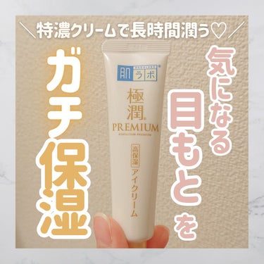 特濃クリームで目元をガチ保湿✨

極潤のも気になってたので、
他の使い途中だけど買っちゃいました。

ヒアルロン酸が７種類も入っているので保湿力がすごいです。
長時間しっとり感が欲しい人はチェックしてみ