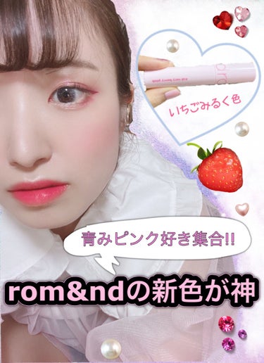  こんにちは🥰
大人気のrom&ndの夏の新色がえぐ可愛かったので、レビューさせていただきました!!



rom&nd ジューシーラスティングティント
サマーライト
#26 very berry pi