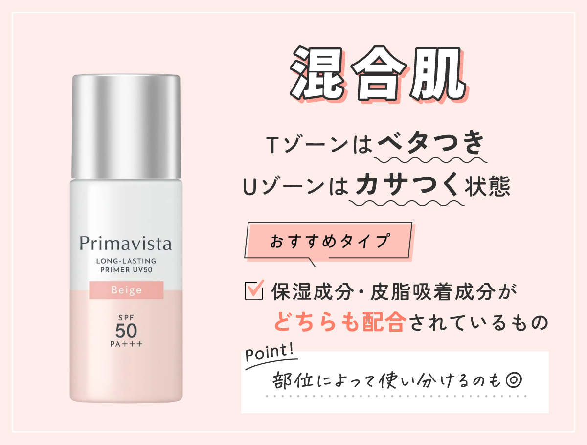 混合肌はTゾーンはベタつきUゾーンはカサつく状態。おすすめタイプは保湿成分・皮脂吸着成分がどちらも配合されているもの。部位によって使い分けるのも◎