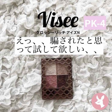 グロッシーリッチ アイズ N/Visée/アイシャドウパレットを使ったクチコミ（1枚目）