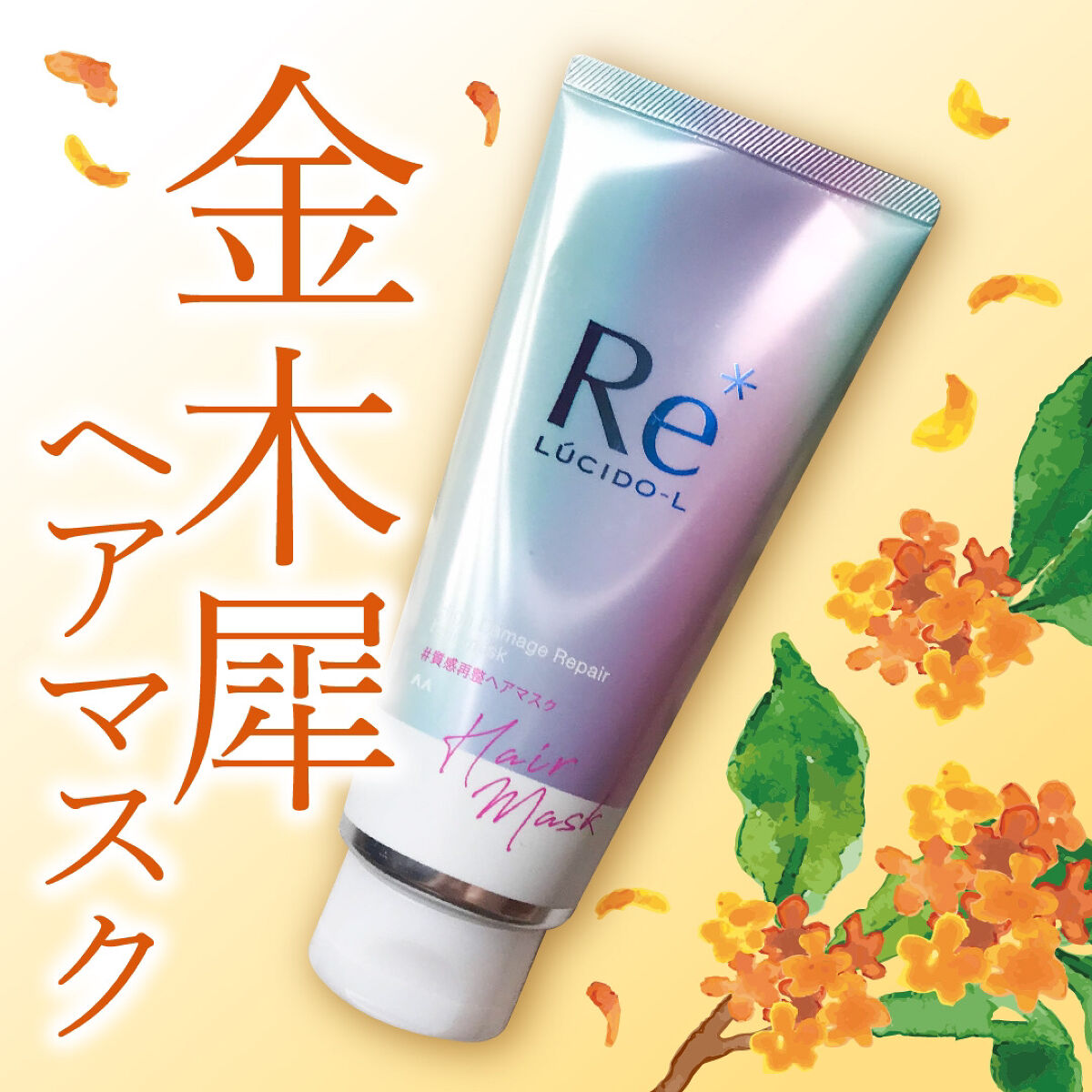 #質感再整ヘアマスク/ルシードエル/ヘアマスク・ヘアパックを使ったクチコミ（1枚目）