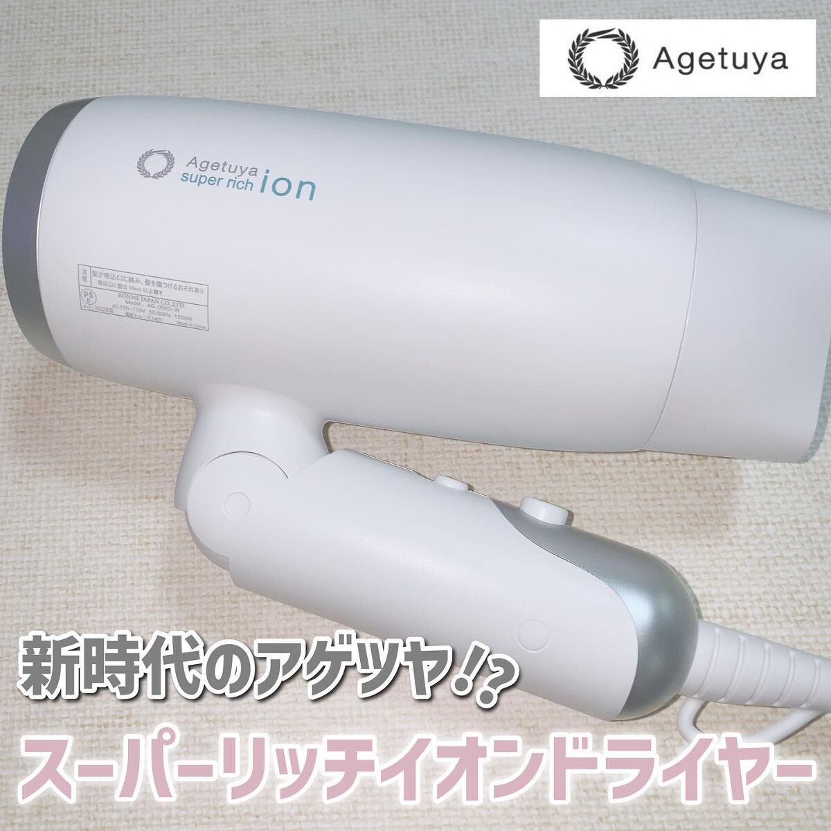 スーパーリッチイオンヘアドライヤー AG-0003/agetuya/ドライヤーを使ったクチコミ（1枚目）