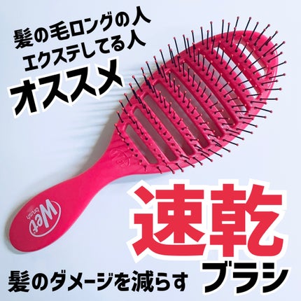 スピードドライ/ウェットブラシ/ヘアブラシを使ったクチコミ(1枚目)