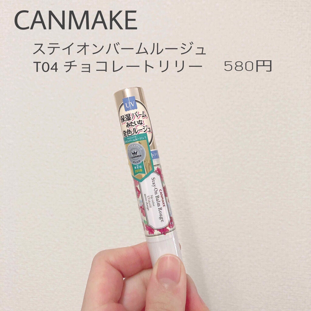 ステイオンバームルージュ/キャンメイク/口紅を使ったクチコミ(2枚目)