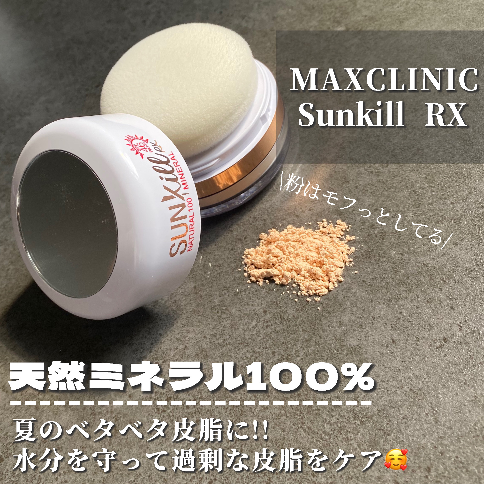 Sunkill RX/MAXCLINIC/ルースパウダーを使ったクチコミ（2枚目）