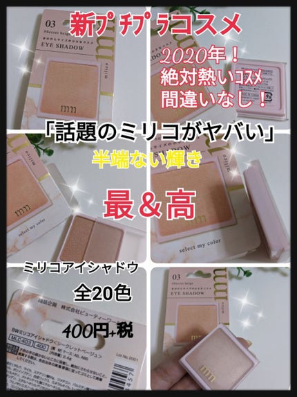 ミリコアイシャドウ/ビューティーワールド/単色アイシャドウを使ったクチコミ(1枚目)