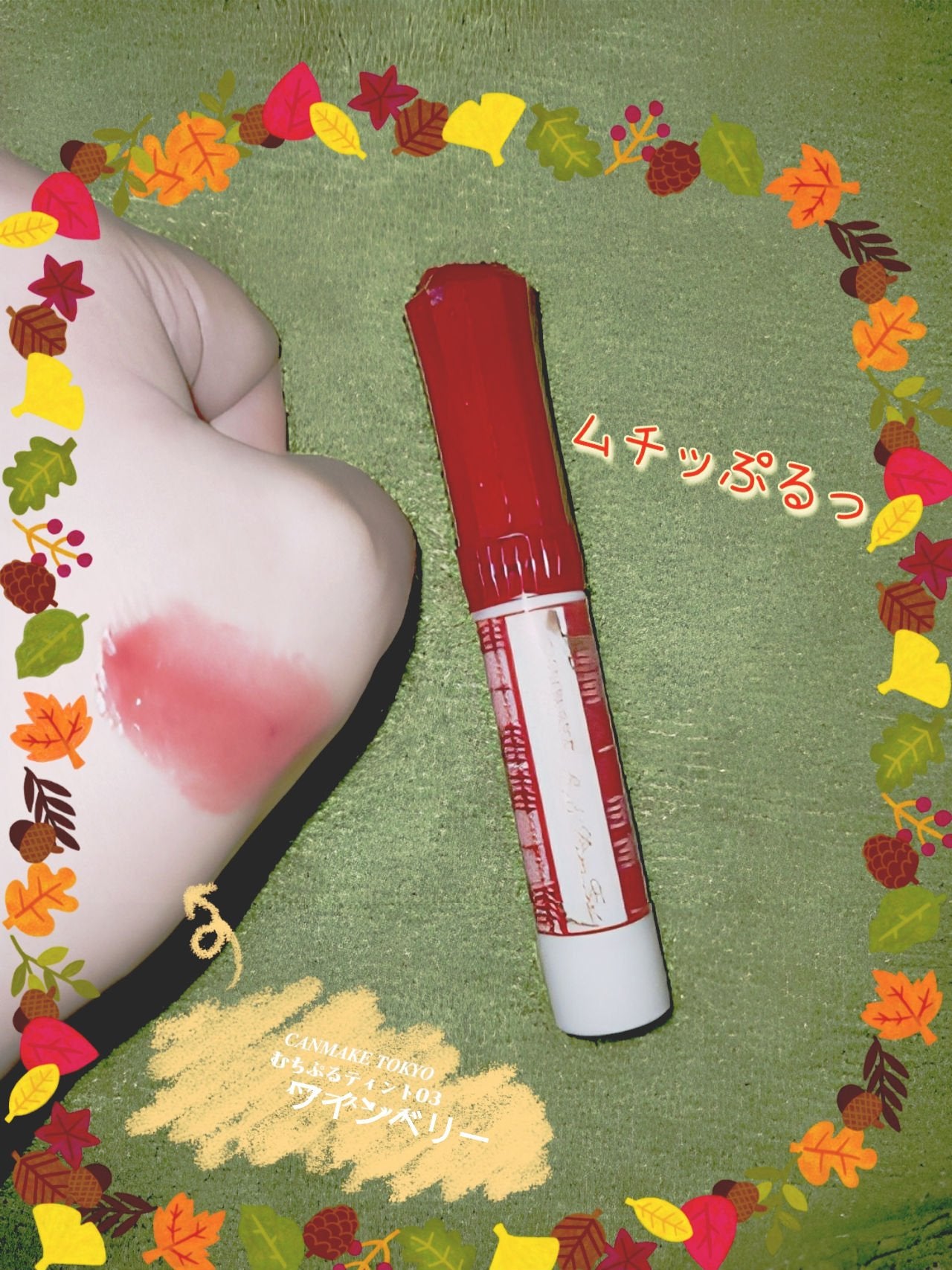 むちぷるティント/キャンメイク/リップティントを使ったクチコミ(1枚目)