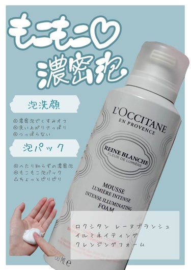 レーヌブランシュ イルミネイティングクレンジングフォーム/L'OCCITANE/洗顔フォームを使ったクチコミ（1枚目）