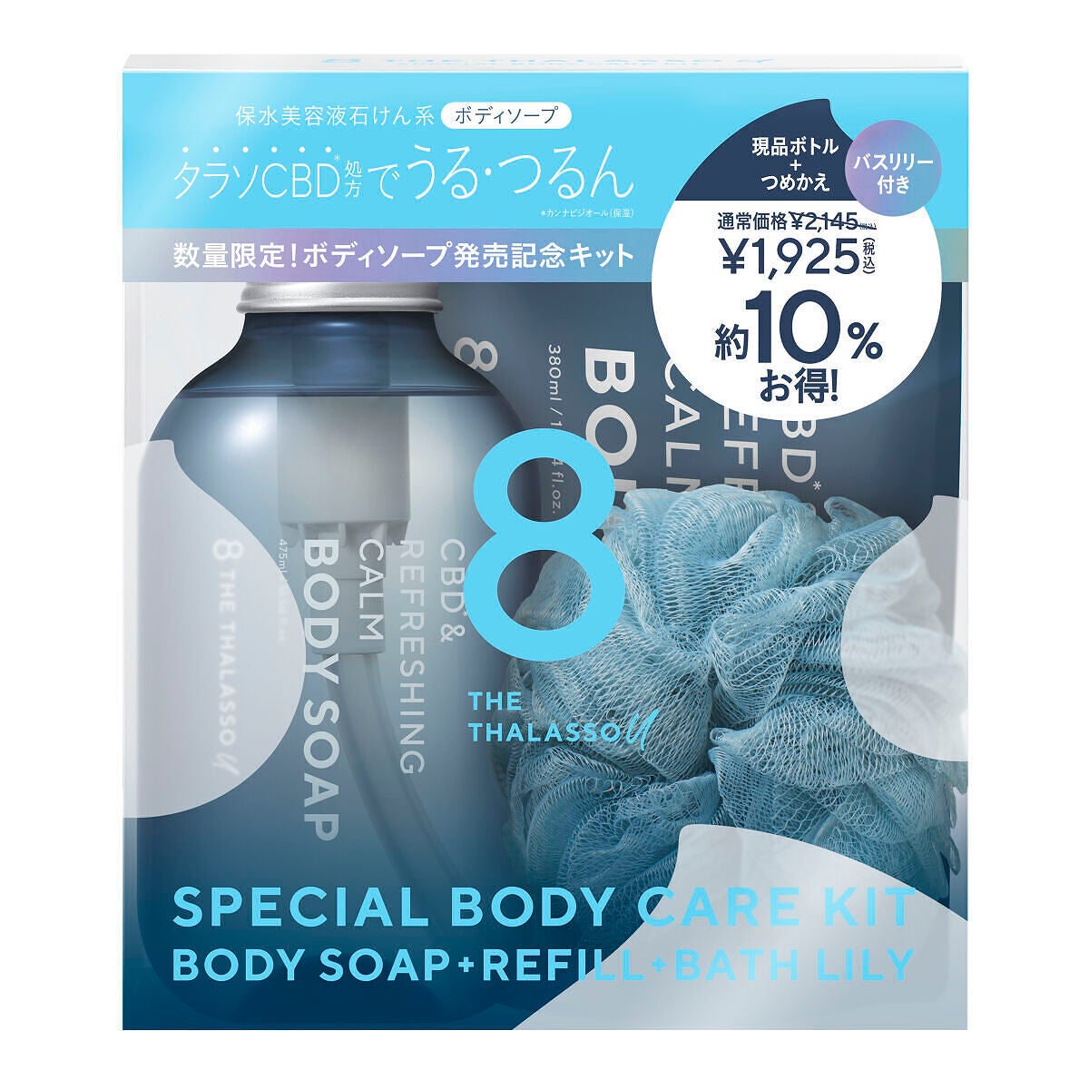 エイトザタラソ ユー CBD&リフレッシング カーム 美容液ボディソープ つめかえ付き 限定キット(数量限定)