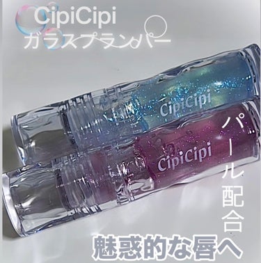 ガラスプランパー/CipiCipi/リップグロスを使ったクチコミ（1枚目）