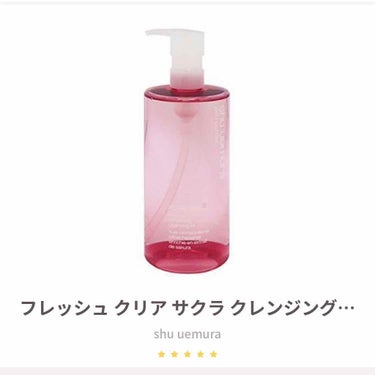 フレッシュ クリア サクラ クレンジング オイル/shu uemura/オイルクレンジングを使ったクチコミ（1枚目）