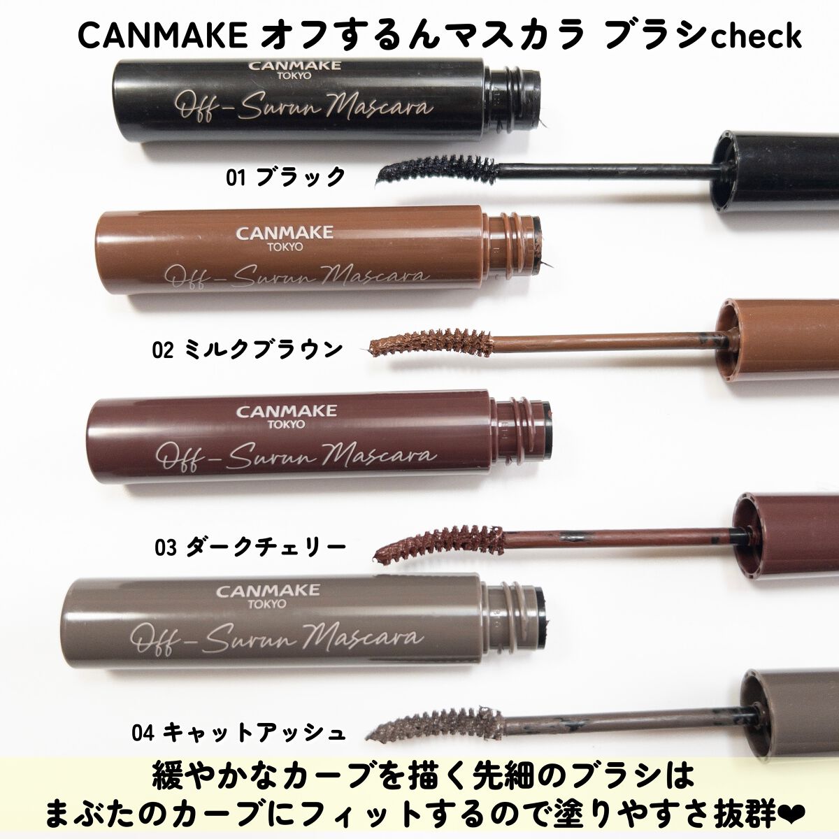 オフするんマスカラ/キャンメイク/マスカラを使ったクチコミ(3枚目)