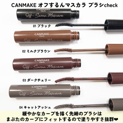 オフするんマスカラ/キャンメイク/マスカラを使ったクチコミ(3枚目)