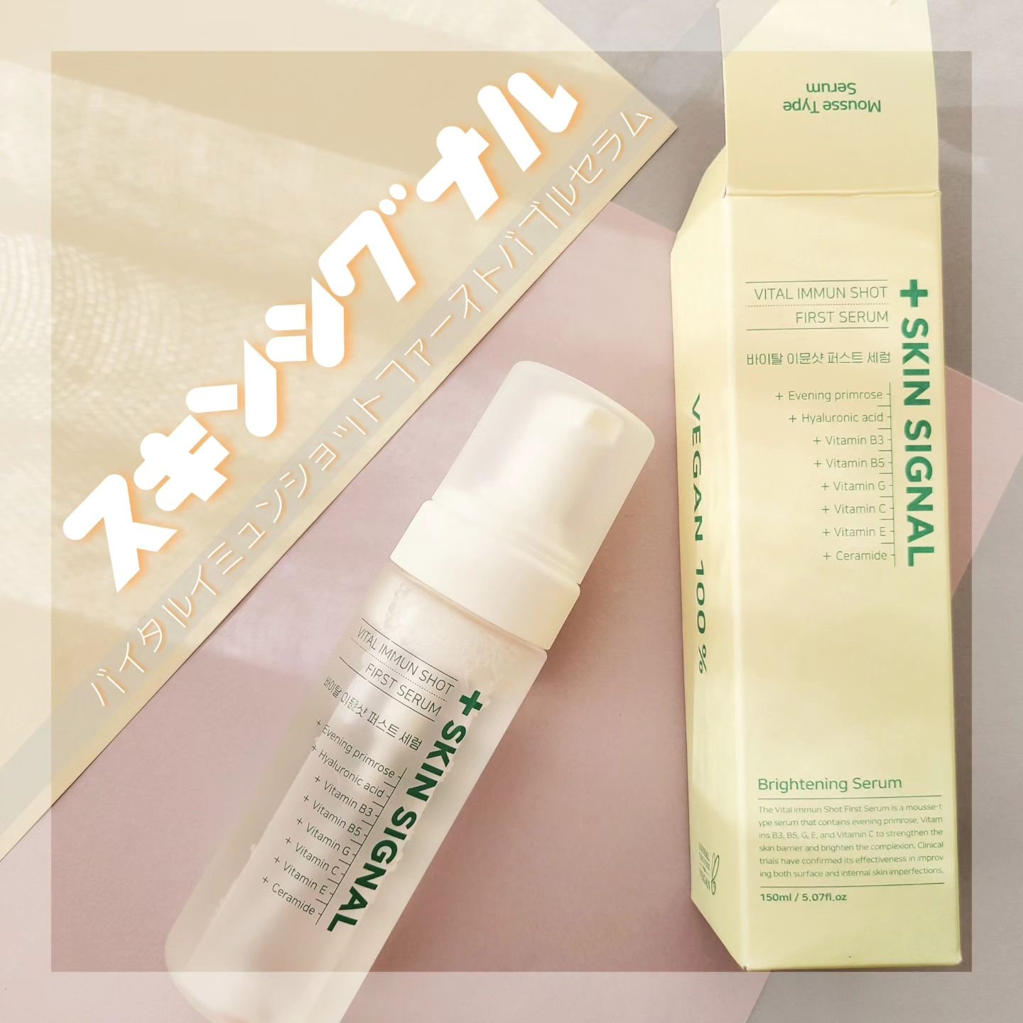 バイタルイミュンショットファーストバブルセラム/SKIN SIGNAL/美容液を使ったクチコミ（1枚目）