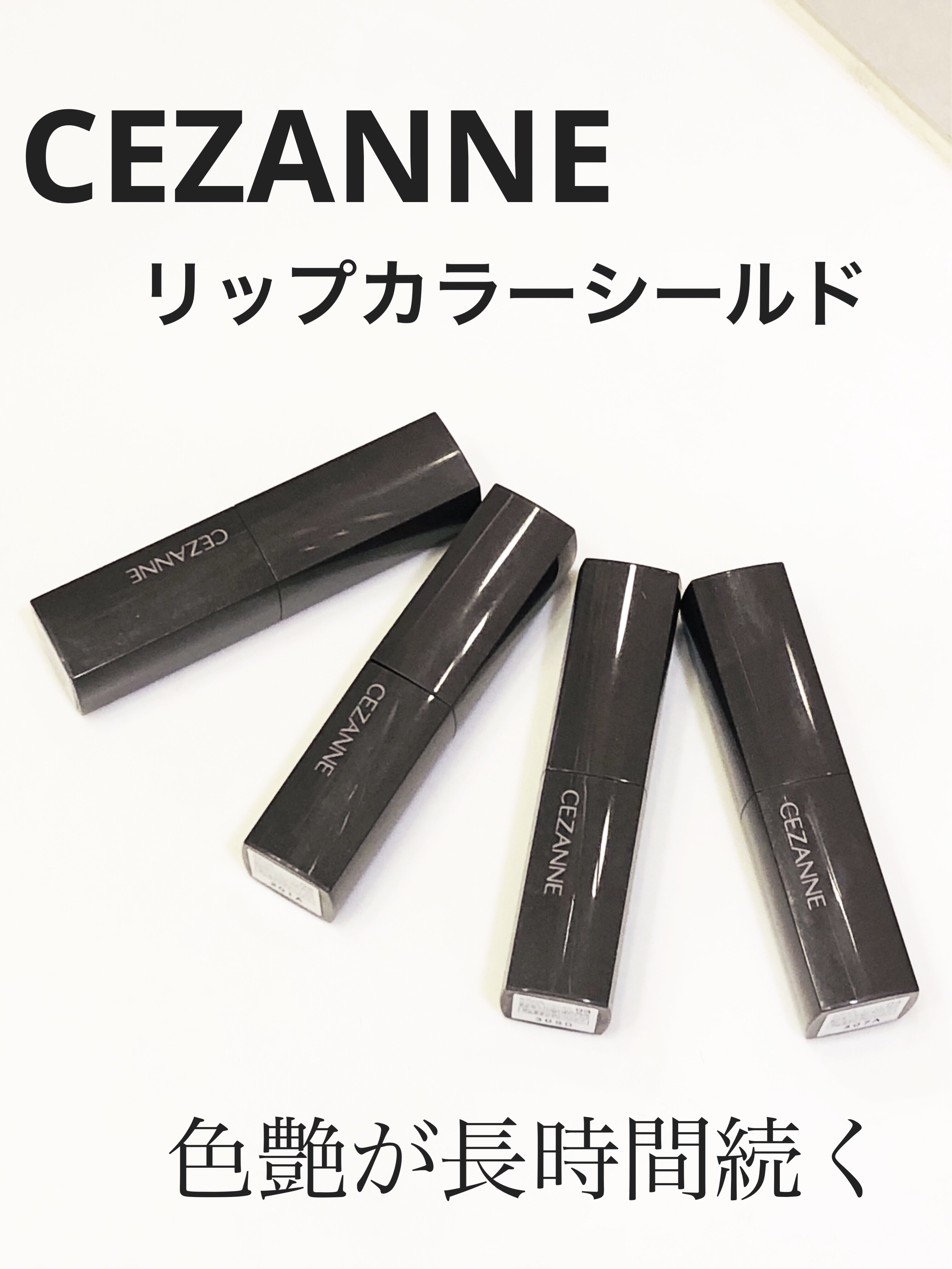 リップカラーシールド/CEZANNE/口紅を使ったクチコミ（1枚目）