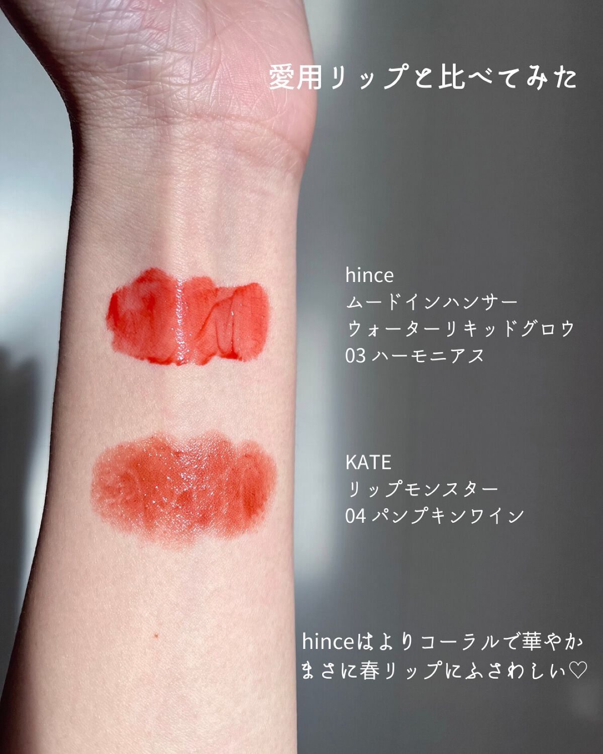 ムードインハンサーウォーターリキッドグロウ/hince/口紅を使ったクチコミ(5枚目)