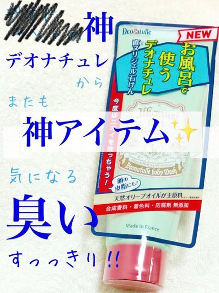 直ヌリジェル石けん/デオナチュレ/ボディソープを使ったクチコミ(1枚目)