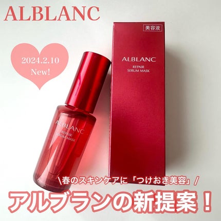 リペア セラムマスク/ALBLANC/美容液を使ったクチコミ(1枚目)