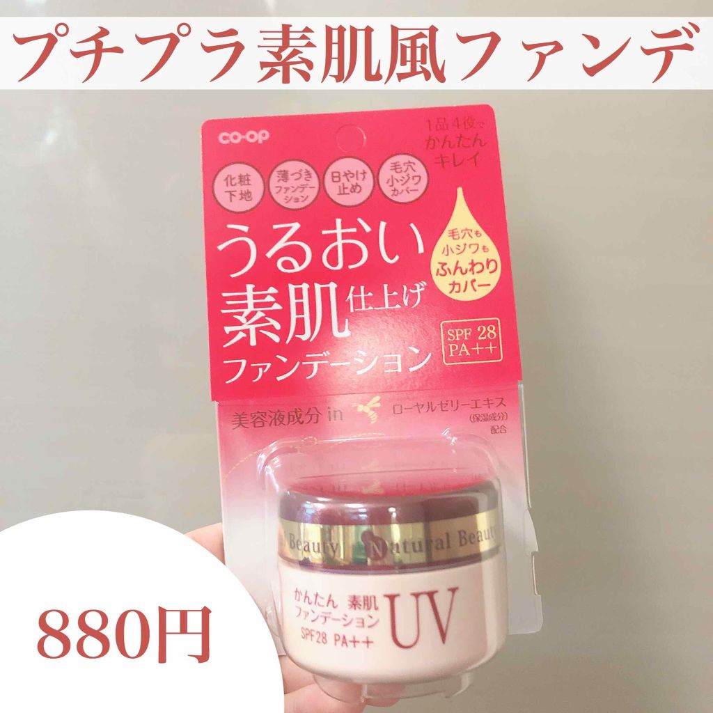 かんたん素肌ファンデーションUV B/コープ/クリーム・エマルジョンファンデーションを使ったクチコミ(1枚目)
