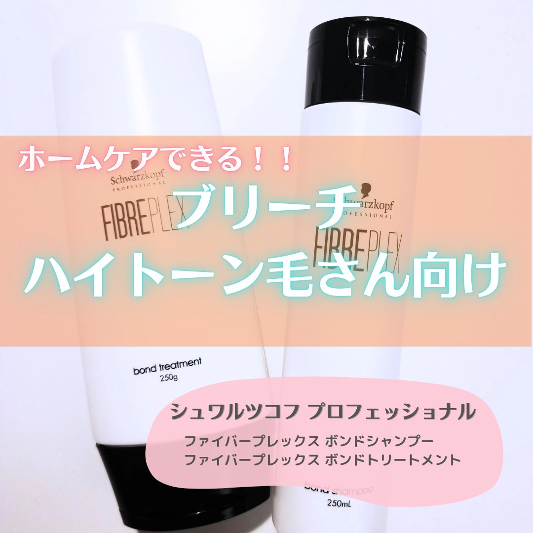 ファイバープレックス ボンド シャンプー/ボンド トリートメント/シュワルツコフ プロフェッショナル/サロンシャンプーを使ったクチコミ（1枚目）