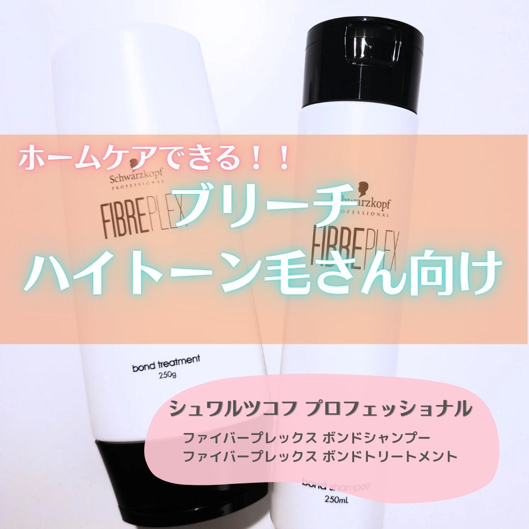 ファイバープレックス ボンド シャンプー/ボンド トリートメント/シュワルツコフ プロフェッショナル/サロンシャンプーを使ったクチコミ(1枚目)
