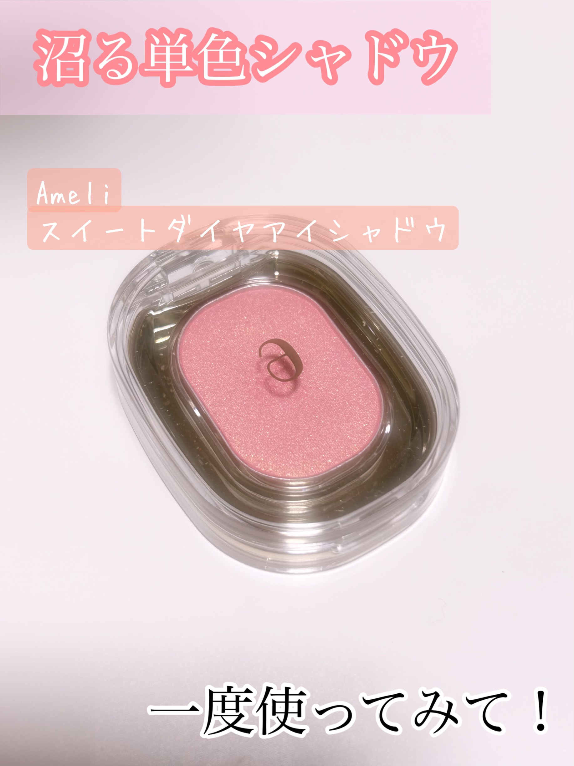 EYESHADOW SWEET DIA/Ameli/単色アイシャドウを使ったクチコミ（1枚目）