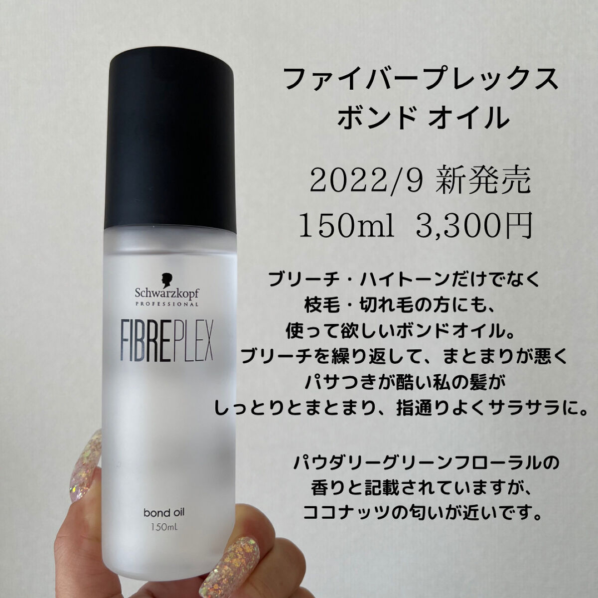 新品】 シュワルツコフ ファイバープレックス ボンドオイル 150mL