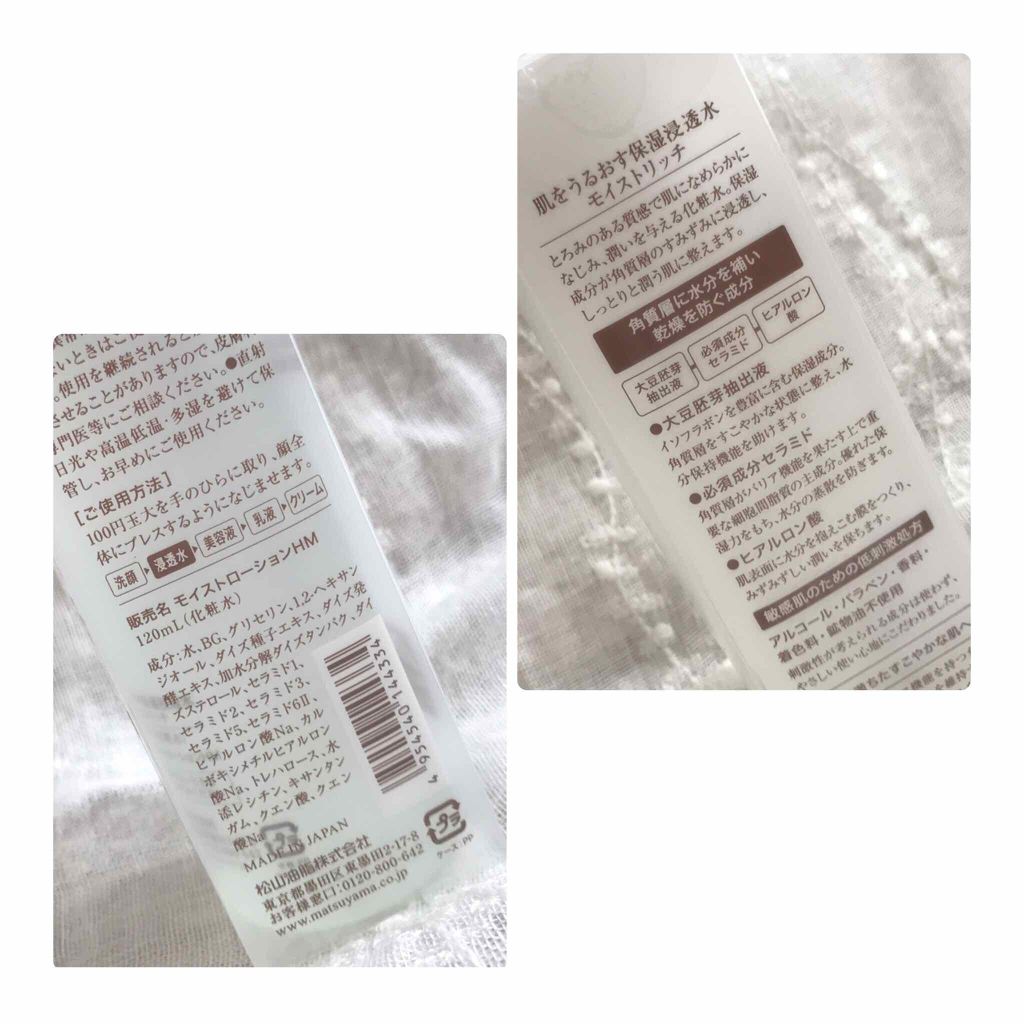 保湿浸透水モイストリッチ/肌をうるおす保湿スキンケア/化粧水を使ったクチコミ（3枚目）