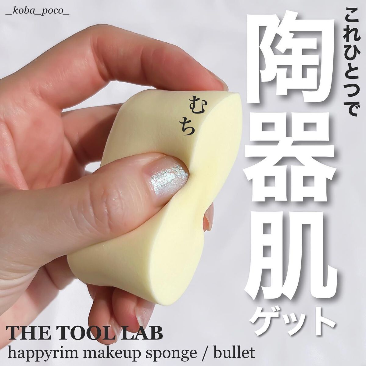 ハッピーリムメイクアップスポンジ Jumbo/THE TOOL LAB/パフ・スポンジを使ったクチコミ(1枚目)