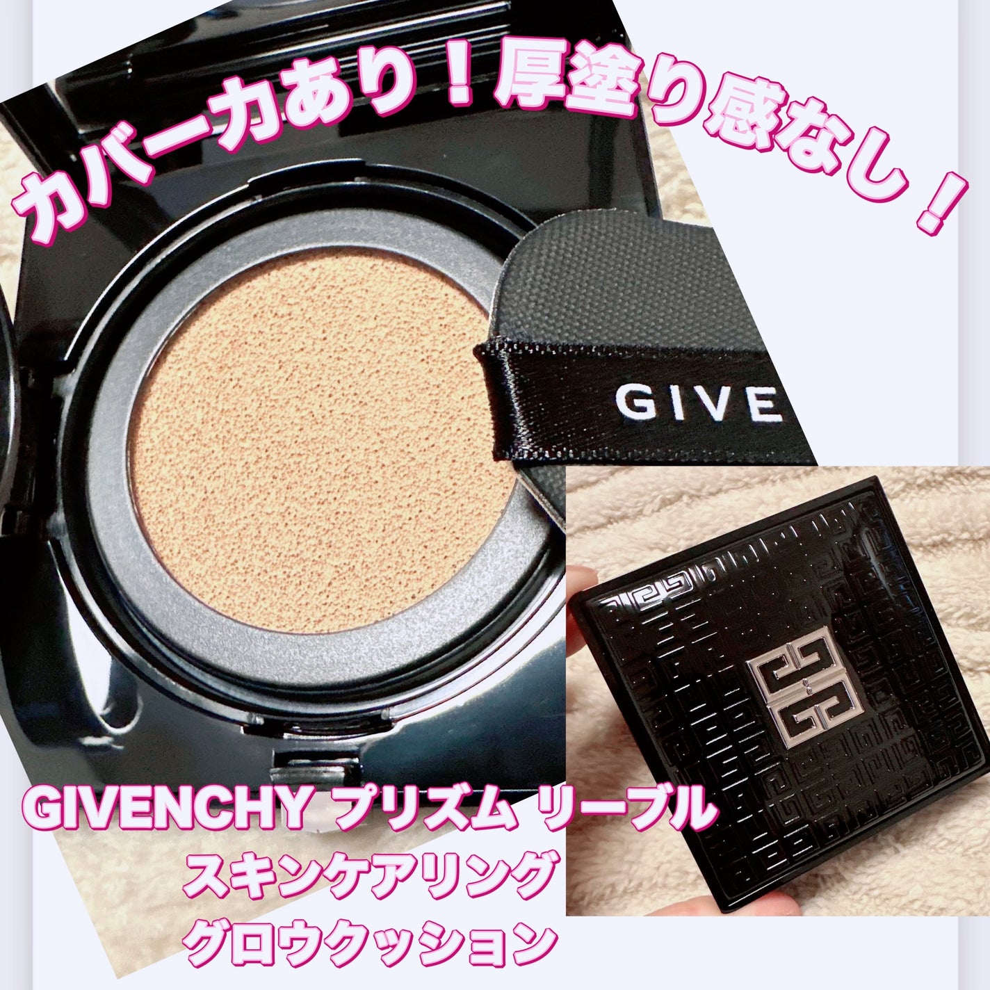 プリズム・リーブル・スキンケアリング・グロウ・クッション/GIVENCHY/クッションファンデーションを使ったクチコミ(1枚目)