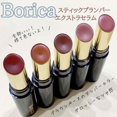 スティックプランパー エクストラセラム/Borica/口紅を使ったクチコミ（1枚目）