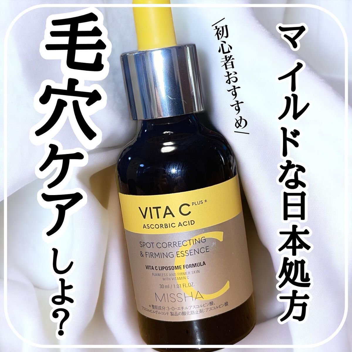 ミシャ ビタシープラス 美容液【日本処方】/MISSHA/美容液を使ったクチコミ（1枚目）