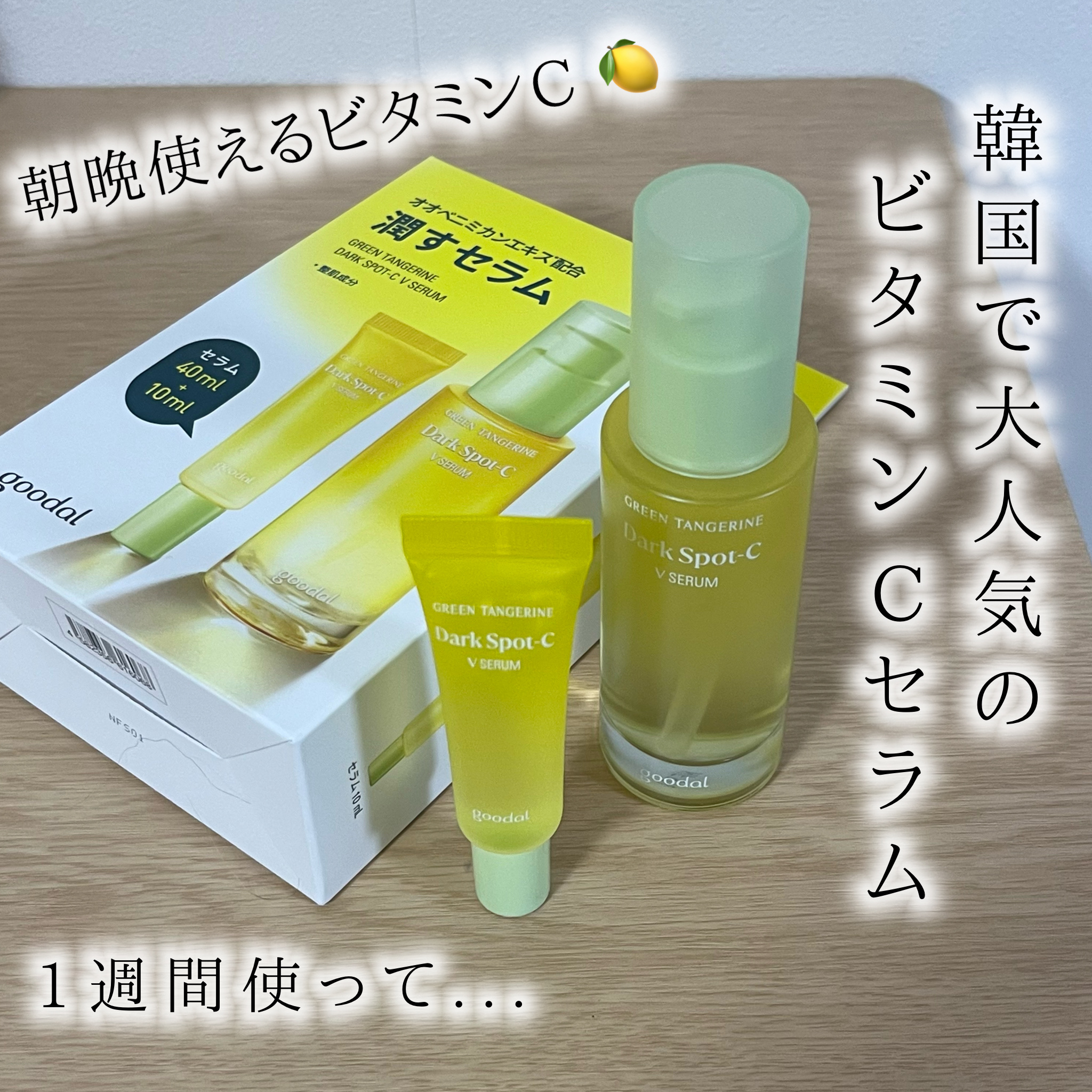 グリーンタンジェリン ビタC ダークスポットケアセラム/goodal/美容液を使ったクチコミ（1枚目）