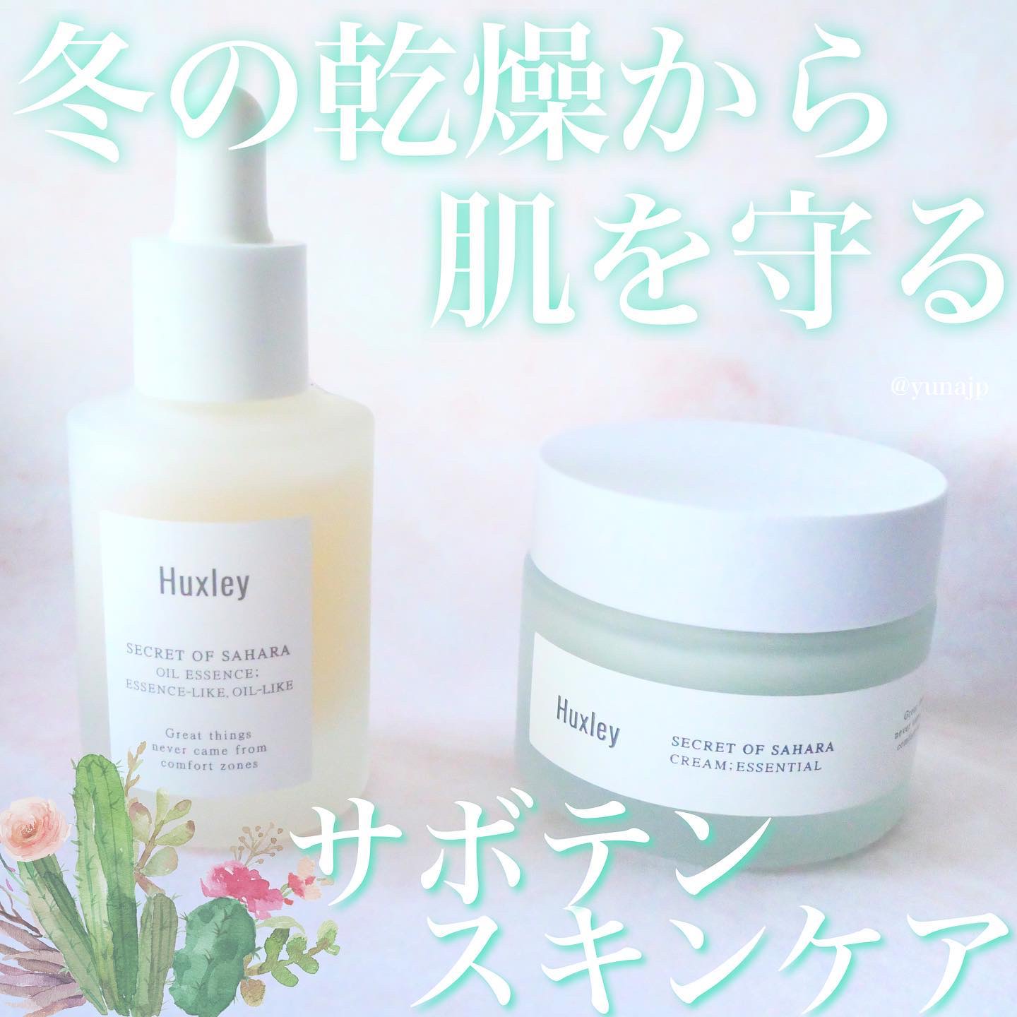 ＼サボテンの力🌵／
もっと早く使いたかったハクスリーのサボテンスキンケア♡
水分と油分のバランスを整えてしっかり保湿してくれる2品を紹介します！
⁡
*:゜。*:・゜*:・゜。*:・゜。*:
Huxley
オイルエッセンス； エッセンスラ
