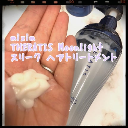 セラティス ムーンライトスリーク シャンプー / ヘアトリートメント/THERATIS/市販シャンプーを使ったクチコミ(3枚目)