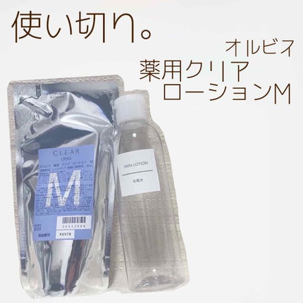 薬用 クリアローション M(しっとりタイプ)/オルビス/化粧水を使ったクチコミ(1枚目)