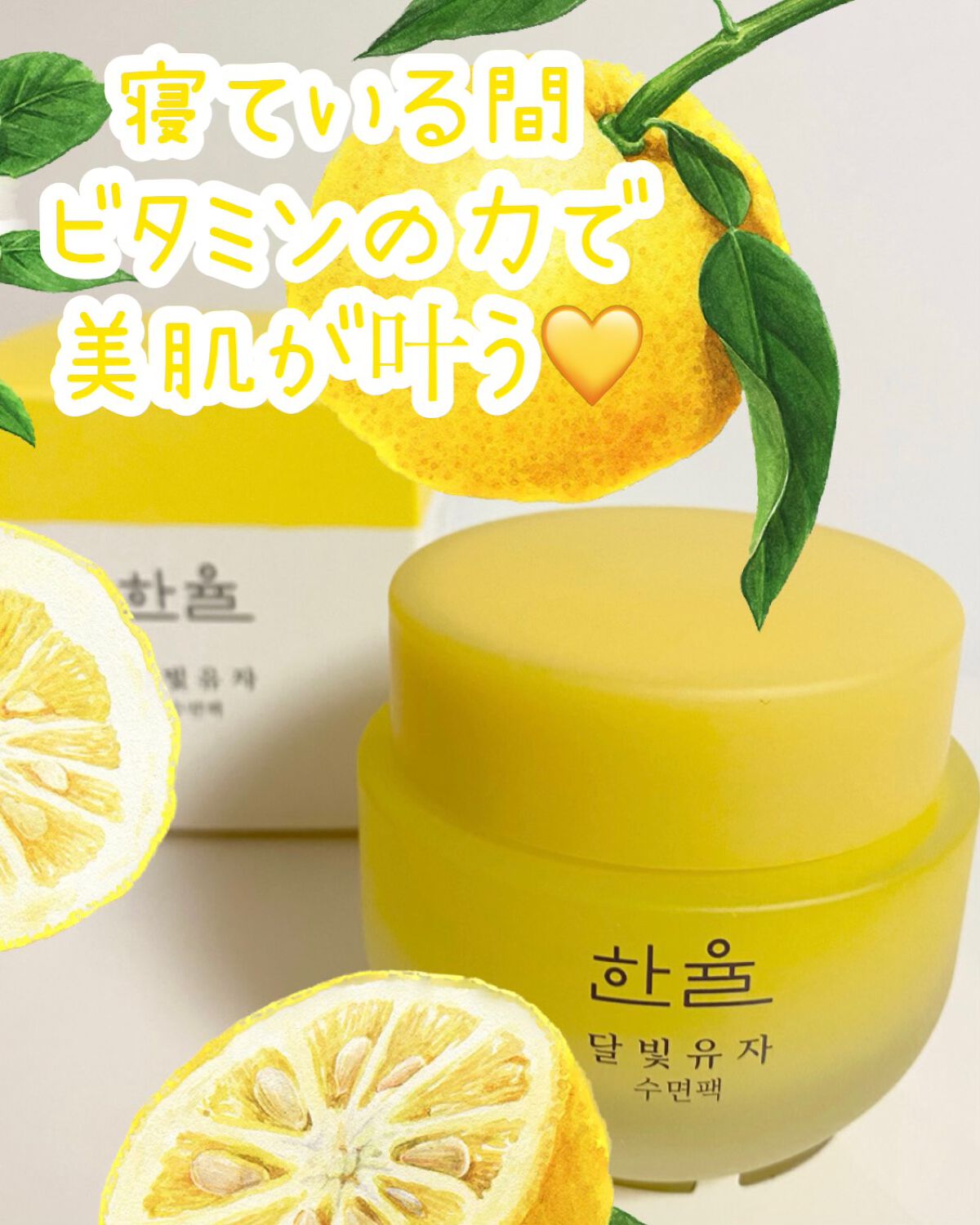 ゆずの香りで元気チャージ💛

こんにちはー！💛
今日紹介する商品は、乾燥する今の季節に、うるおいを与えてくれるスリーピングマスクです！
なんとこれ、ゆず６個分が入っているので、開けた瞬間ゆずのいい香りがふわって広がります！✨
寝る前にこ