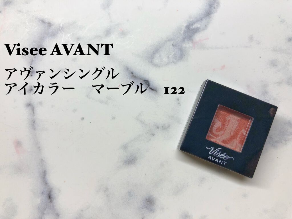ヴィセ アヴァン シングルアイカラー マーブル 122 RETRO NOBLE/Visée/単色アイシャドウを使ったクチコミ（1枚目）