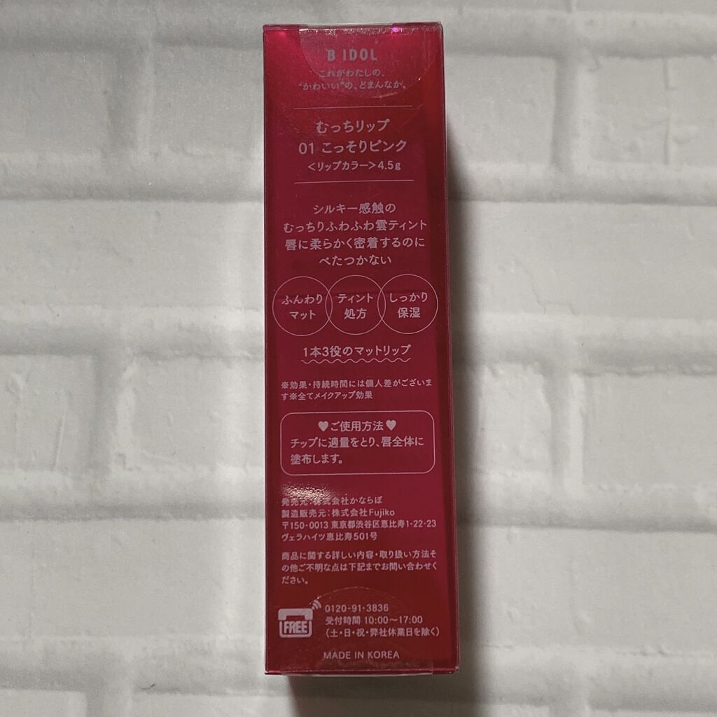 むっちリップ/b idol/口紅を使ったクチコミ（2枚目）