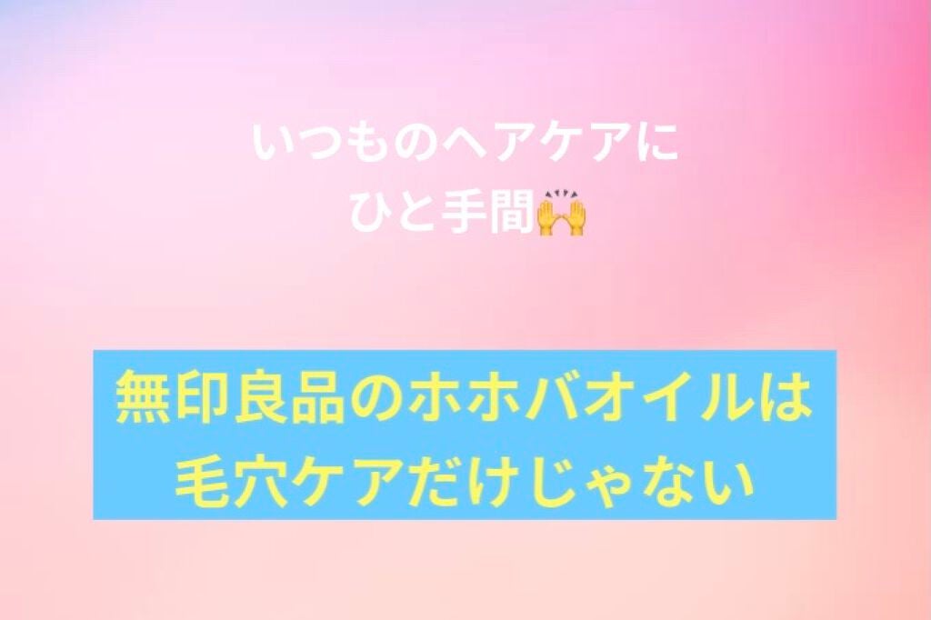 ホホバオイル/無印良品/ボディオイルを使ったクチコミ(1枚目)