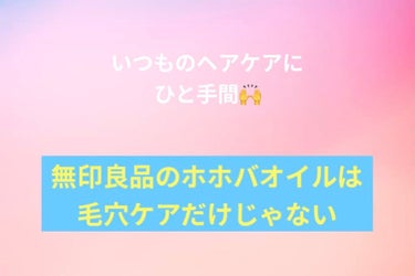 無印良品のホホバオイルを購入して
毛穴ケアをしていたのですが、
前に髪にも使えるとどこかでみてやってみました。



タオルドライした後にホホバオイルを1円玉弱を
手に取り傷んでいる毛先中心に揉みこみ、